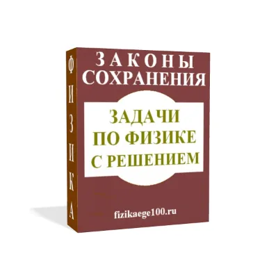 ЗАДАЧИ ПО ФИЗИКЕ С РЕШЕНИЕМ. ЗАКОНЫ СОХРАНЕНИЯ. - irongamers.ru