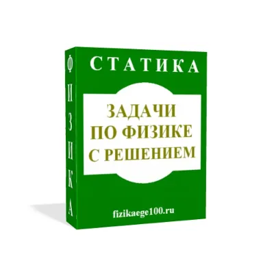 ЗАДАЧИ ПО ФИЗИКЕ С РЕШЕНИЕМ. СТАТИКА. - irongamers.ru