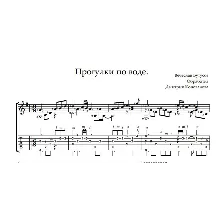 Прогулки по воде. Ноты и табы для гитары