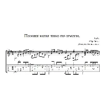 Позови меня тихо по имени. Ноты и табы для гитары.