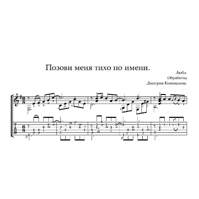 Позови меня тихо по имени. Ноты и  табы для гитары. - irongamers.ru