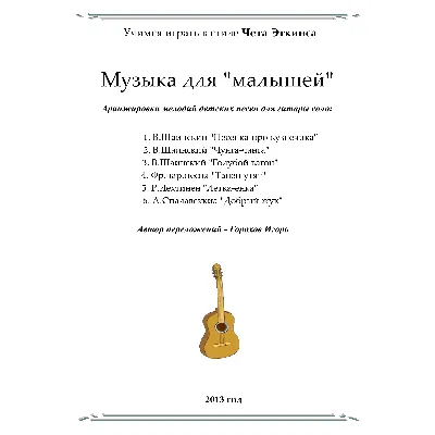 СБОРНИК ДЛЯ МАЛЫШЕЙ (В СТИЛЕ ИГРЫ ЧЕТА ЭТКИНСА) - irongamers.ru