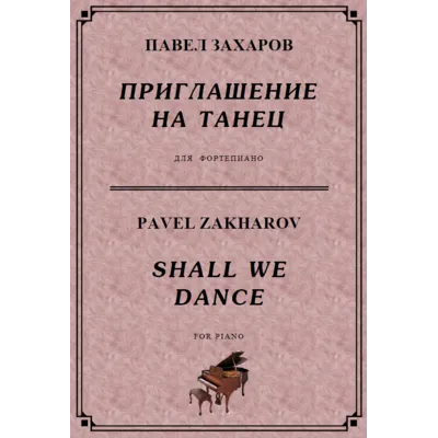 4с09 Приглашение на танец, ПАВЕЛ ЗАХАРОВ / фортепиано - irongamers.ru