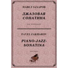 4с33 Джазовая сонатина, ПАВЕЛ ЗАХАРОВ / фортепиано