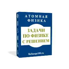 ЗАДАЧИ ПО ФИЗИКЕ С РЕШЕНИЕМ. АТОМНАЯ ФИЗИКА.