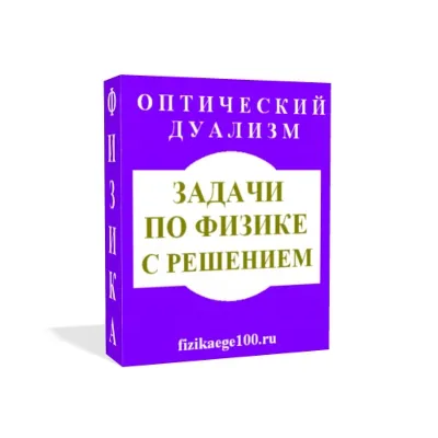 ЗАДАЧИ ПО ФИЗИКЕ С РЕШЕНИЕМ. ОПТИЧЕСКИЙ ДУАЛИЗМ. - irongamers.ru