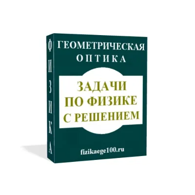 ЗАДАЧИ ПО ФИЗИКЕ С РЕШЕНИЕМ. ГЕОМЕТРИЧЕСКАЯ ОПТИКА. - irongamers.ru