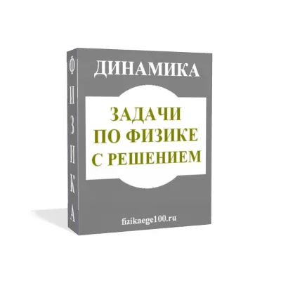 ЗАДАЧИ ПО ФИЗИКЕ С РЕШЕНИЕМ. ДИНАМИКА. - irongamers.ru