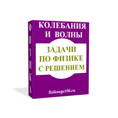 ЗАДАЧИ ПО ФИЗИКЕ С РЕШЕНИЕМ. КОЛЕБАНИЯ И ВОЛНЫ. - irongamers.ru