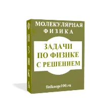 ЗАДАЧИ ПО ФИЗИКЕ С РЕШЕНИЕМ. МОЛЕКУЛЯРНАЯ ФИЗИКА.