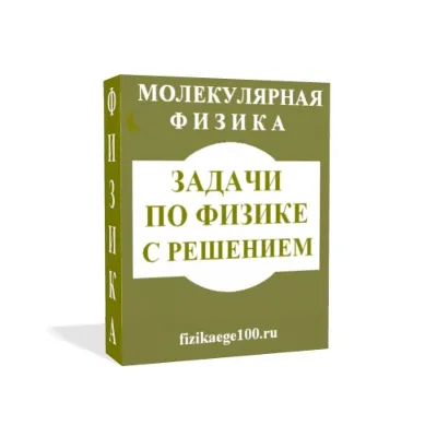 ЗАДАЧИ ПО ФИЗИКЕ С РЕШЕНИЕМ. МОЛЕКУЛЯРНАЯ ФИЗИКА. - irongamers.ru
