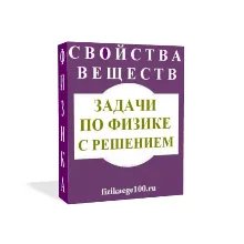 ЗАДАЧИ ПО ФИЗИКЕ С РЕШЕНИЕМ. СВОЙСТВА ВЕЩЕСТВ.