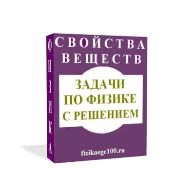 ЗАДАЧИ ПО ФИЗИКЕ С РЕШЕНИЕМ. СВОЙСТВА ВЕЩЕСТВ. - irongamers.ru