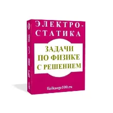 ЗАДАЧИ ПО ФИЗИКЕ С РЕШЕНИЕМ. ЭЛЕКТРОСТАТИКА.