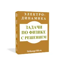 ЗАДАЧИ ПО ФИЗИКЕ С РЕШЕНИЕМ. ЭЛЕКТРОДИНАМИКА.