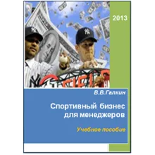 Спортивный бизнес для менеджеров