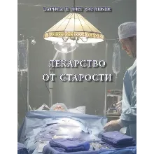 Зарицкие       ЛЕКАРСТВО от СТАРОСТИ