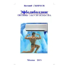 ЭФБОДИБИЛДИНГ. Система самостроительства
