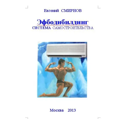 ЭФБОДИБИЛДИНГ. Система самостроительства - irongamers.ru