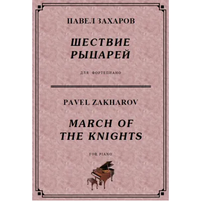 4с14 Шествие рыцарей, ПАВЕЛ ЗАХАРОВ / фортепиано - irongamers.ru
