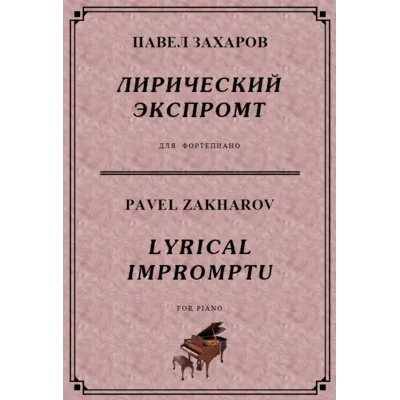 4с15 Лирический экспромт, ПАВЕЛ ЗАХАРОВ / фортепиано - irongamers.ru