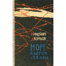 Николай Дворцов. Море бьется о скалы.