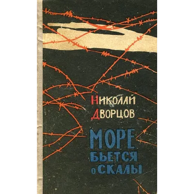 Николай Дворцов. Море бьется о скалы. - irongamers.ru