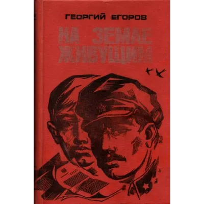 Георгий Егоров. На земле живущим. - irongamers.ru