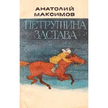 Анатолий Максимов. Петрушина застава.
