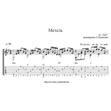 Ноты и табулатура песни Метель (ДДТ)