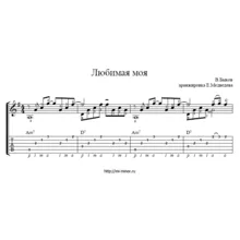 Любимая моя (В.Быков) - Табулатура и ноты для гитары
