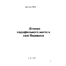 Літопис парафіяльного життя в селі Перекоси