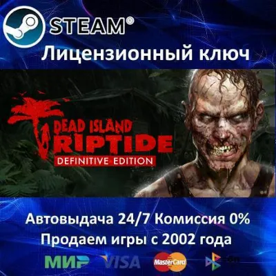 Dead Island Riptide Definitive Edition Steam⭐Ключ Активации РФ+СНГ АКЦИЯ - irongamers.ru