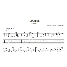 Кукушка (В,Цой) ноты, табы.