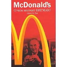 McDonald`s. О чем молчит БИГМАК