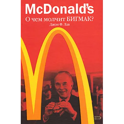 McDonald`s. О чем молчит БИГМАК - irongamers.ru