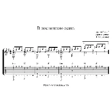 ДДТ - В последнюю осень. Табулатура и ноты для гитары.