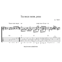 Ты неси меня река (Любэ) - табулатура и ноты для гитары