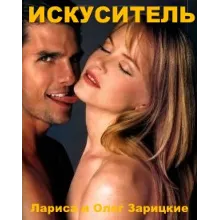 Зарицкие    ИСКУСИТЕЛЬ