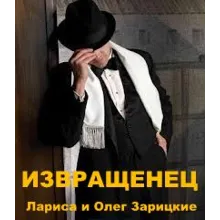 Зарицкие     ИЗВРАЩЕНЕЦ