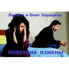 Зарицкие         ПОЛУТОНА  ИЗМЕНЫ