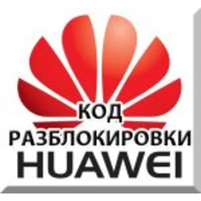 Разблокировка 3G модемов Huawei. NCK (Unlock) код. - irongamers.ru