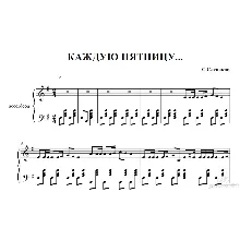 КАЖДУЮ ПЯТНИЦУ (С.СЛЕПАКОВ) ноты для аккордеона/баяна