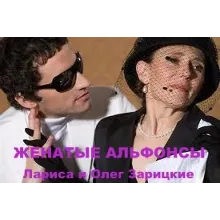 Зарицкие      ЖЕНАТЫЕ  АЛЬФОНСЫ