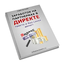 Заработок в яндекс директе просто и без слива денег.