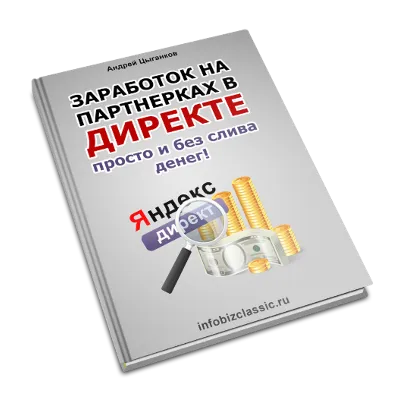 Заработок в яндекс директе просто и без слива денег. - irongamers.ru