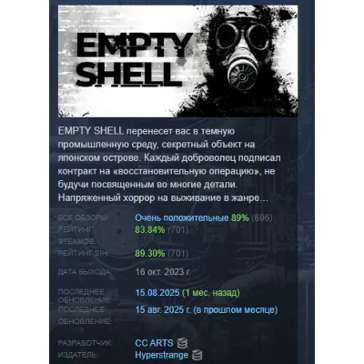 EMPTY SHELL STEAM KEY REGION FREE GLOBAL+РОССИЯ - irongamers.ru