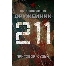 Шовкуненко 0лег "ОРУЖЕЙНИК. Приговор судьи"