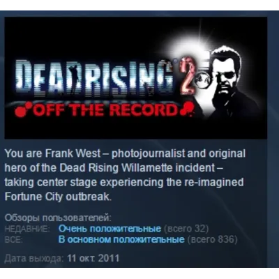 Dead Rising 2 Off the Record STEAM KEY GLOBAL+РОССИЯ+СНГ ЛИЦЕНЗИЯ СТИМ КЛЮЧ - irongamers.ru
