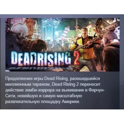 Dead Rising 2 STEAM KEY РФ+СНГ ЛИЦЕНЗИЯ СТИМ КЛЮЧ - irongamers.ru